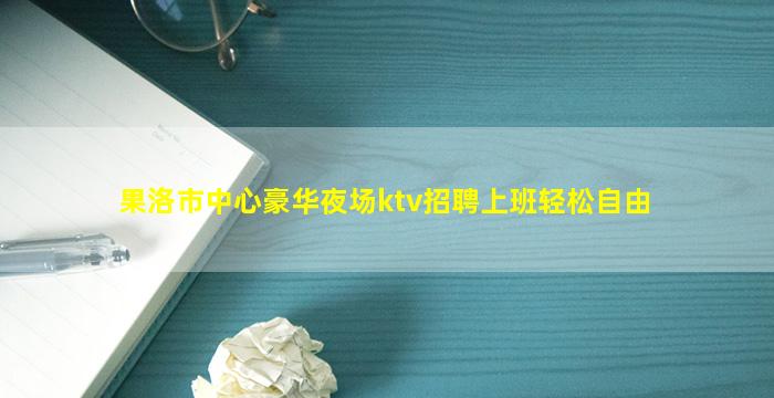 嘉峪关夜总会招聘